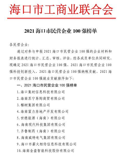 2021年海口市民营企业100强榜单发布 海口企业网站助力民企数字化发展